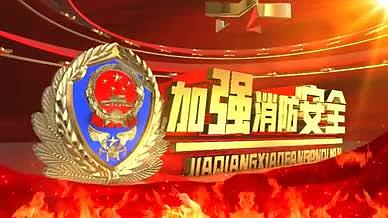 消防救援平安中国震撼大气消防宣传片头原创视频的预览图